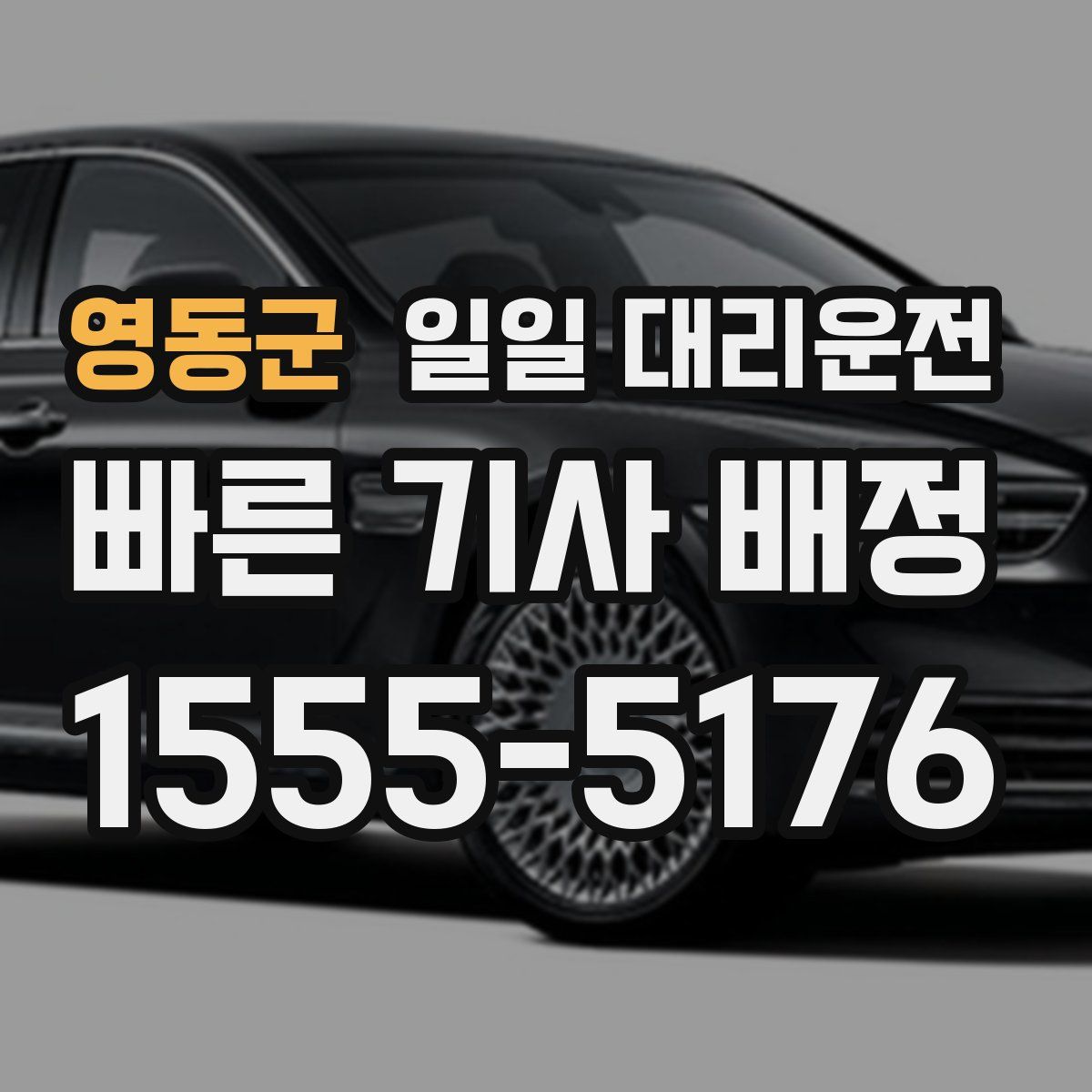 영동군 일일 대리운전