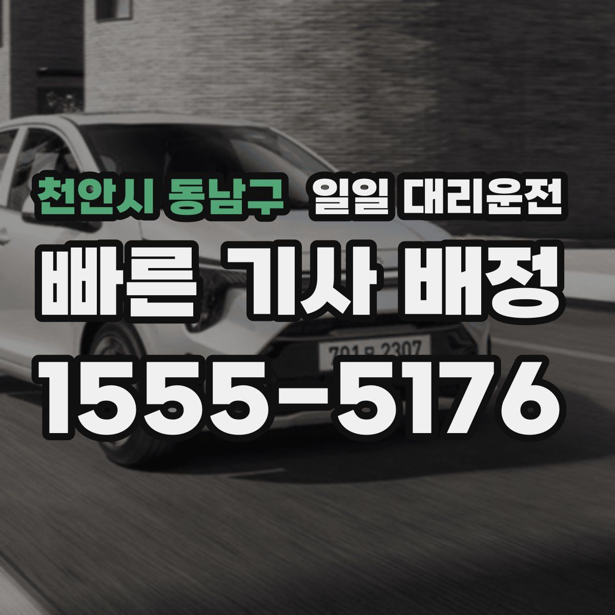 천안시 동남구 일일 대리운전