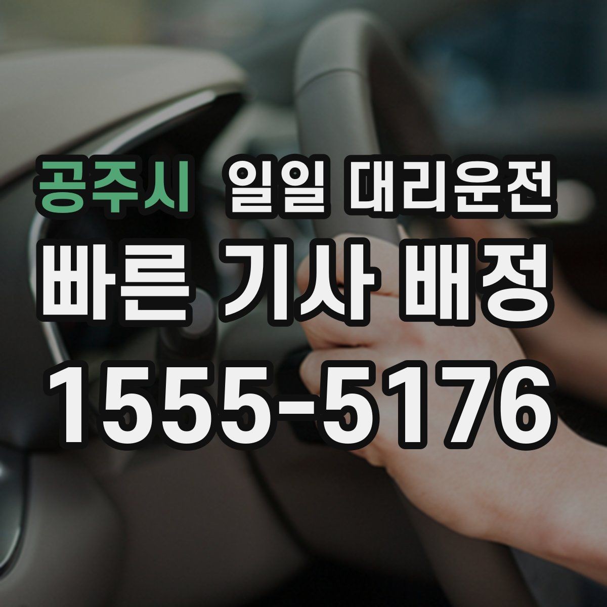공주시 일일 대리운전 기사와 소통할 때 중요한 정보