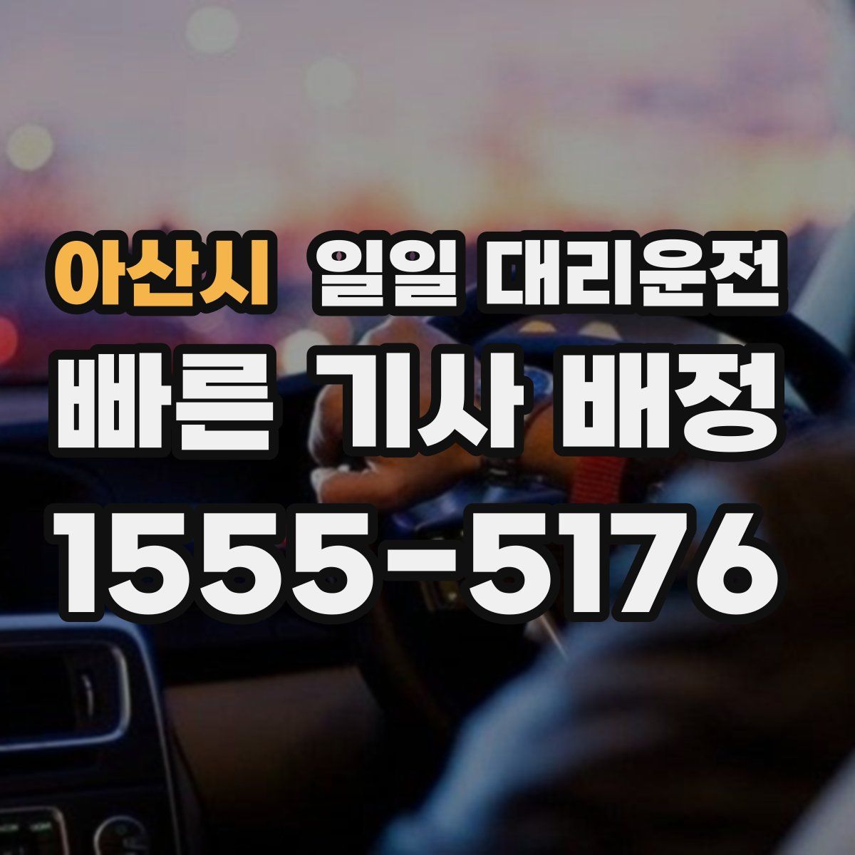 아산시 일일 대리운전