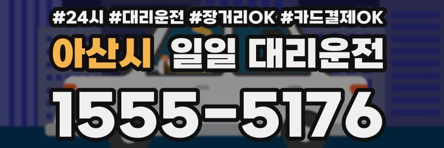 아산시 일일 대리운전
