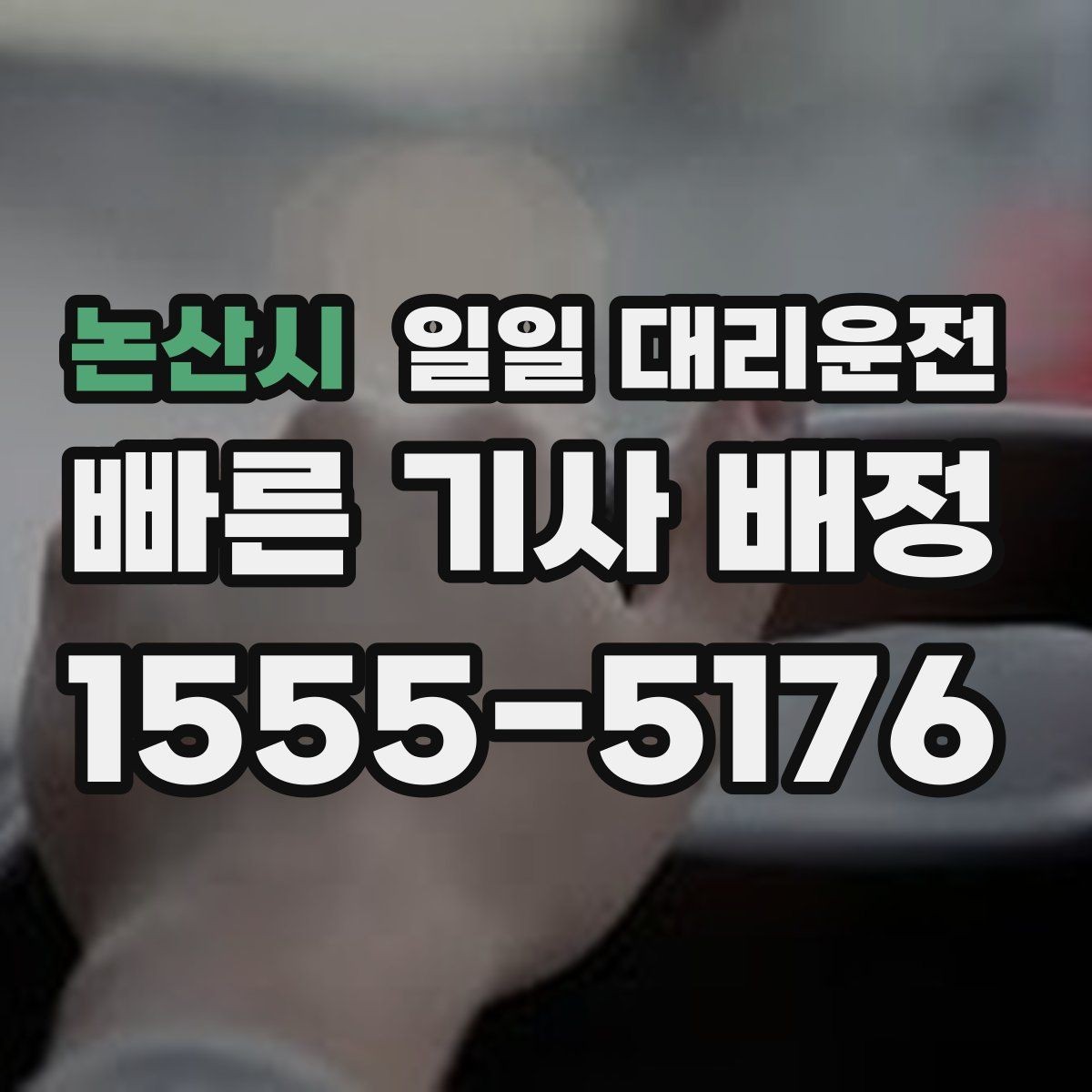 논산시 일일 대리운전 서비스 이용 전 확인해야 할 기본 정보