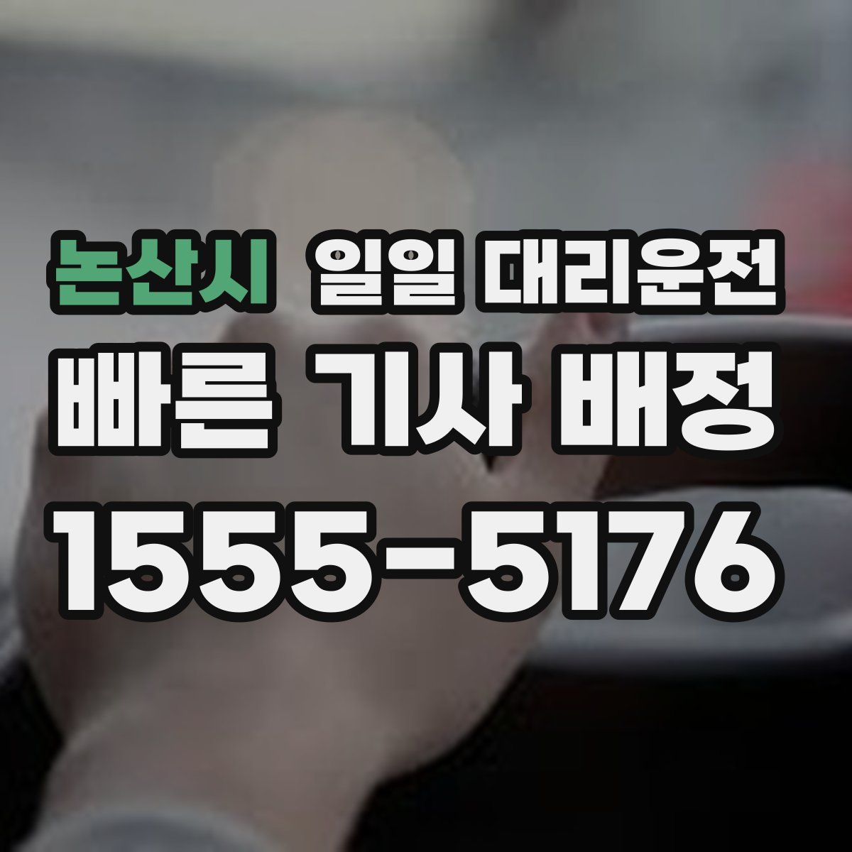 논산시 일일 대리운전