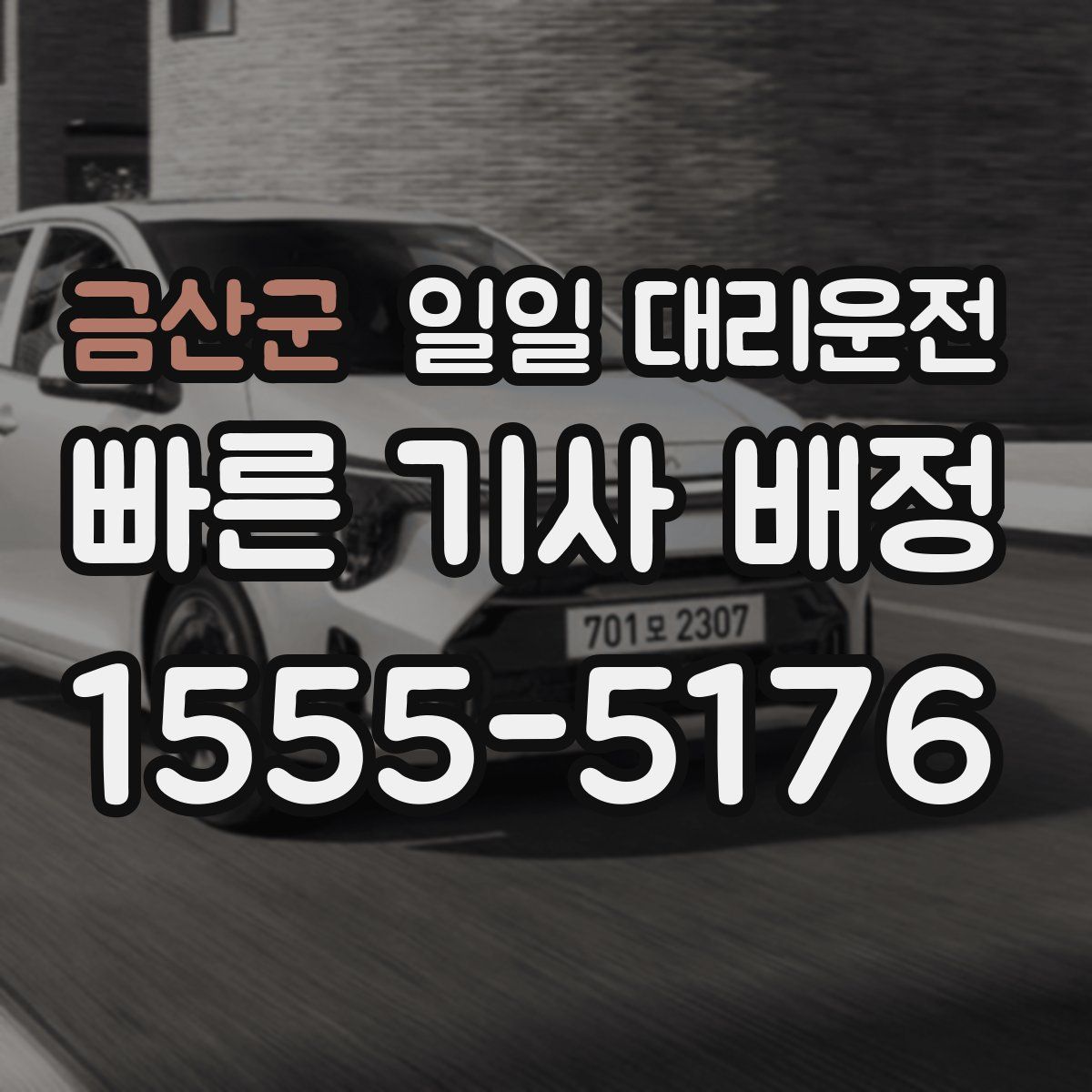 금산군 일일 대리운전