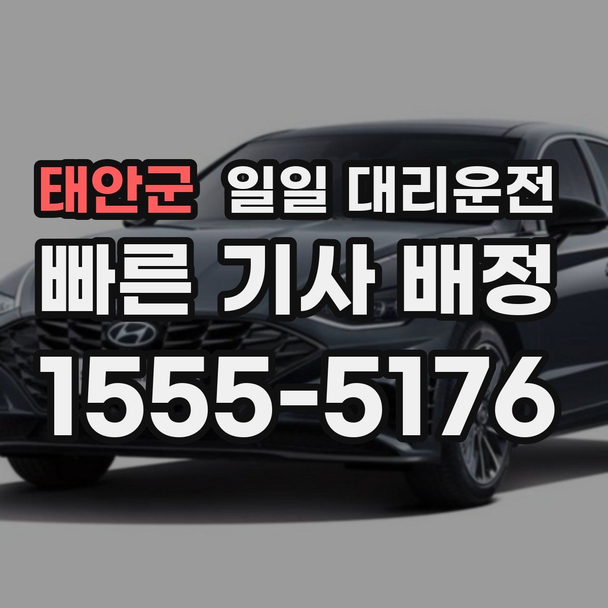 태안군 일일 대리운전
