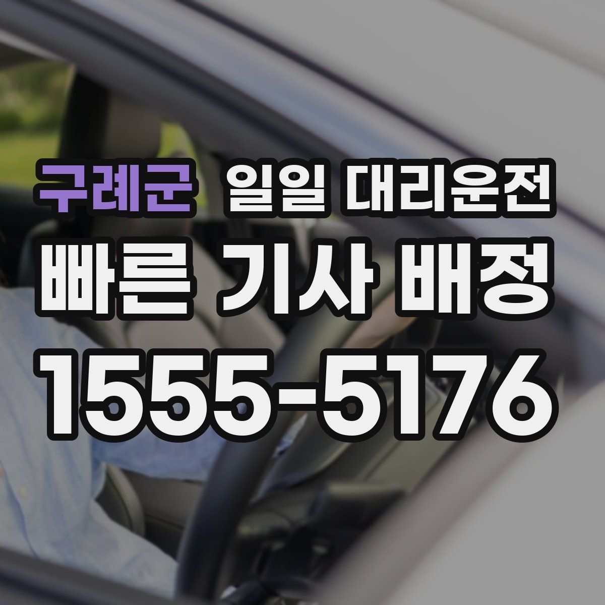구례군 일일 대리운전