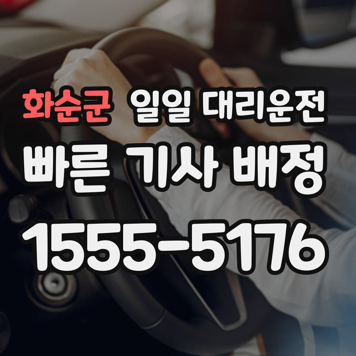 화순군 일일 대리운전