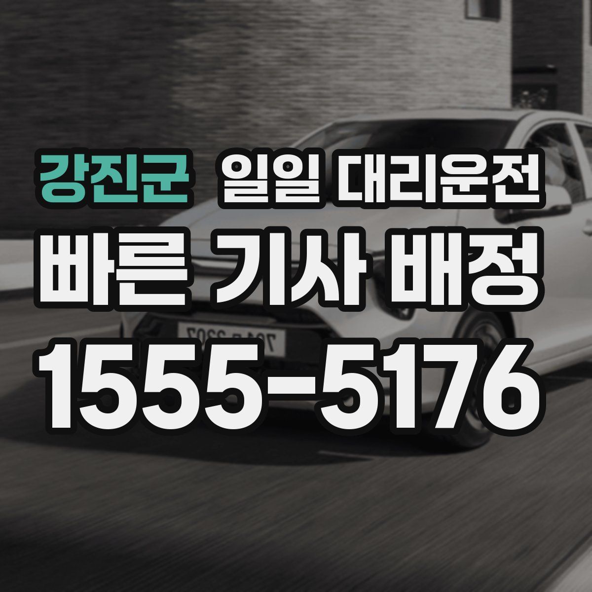 강진군 일일 대리운전