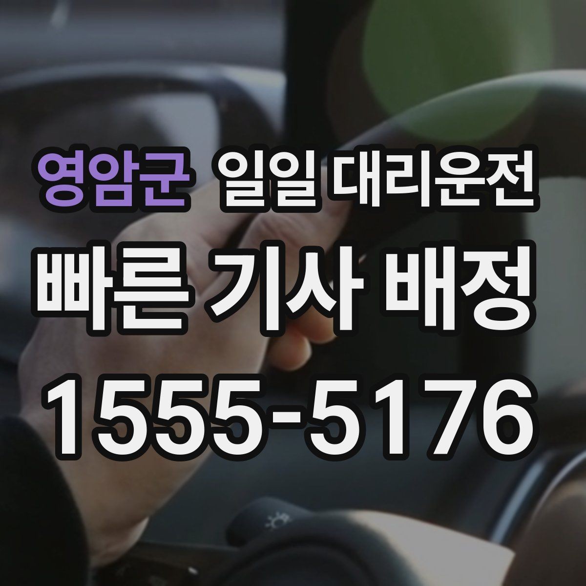 영암군 일일 대리운전 비용이 오르는 구간과 예외 상황