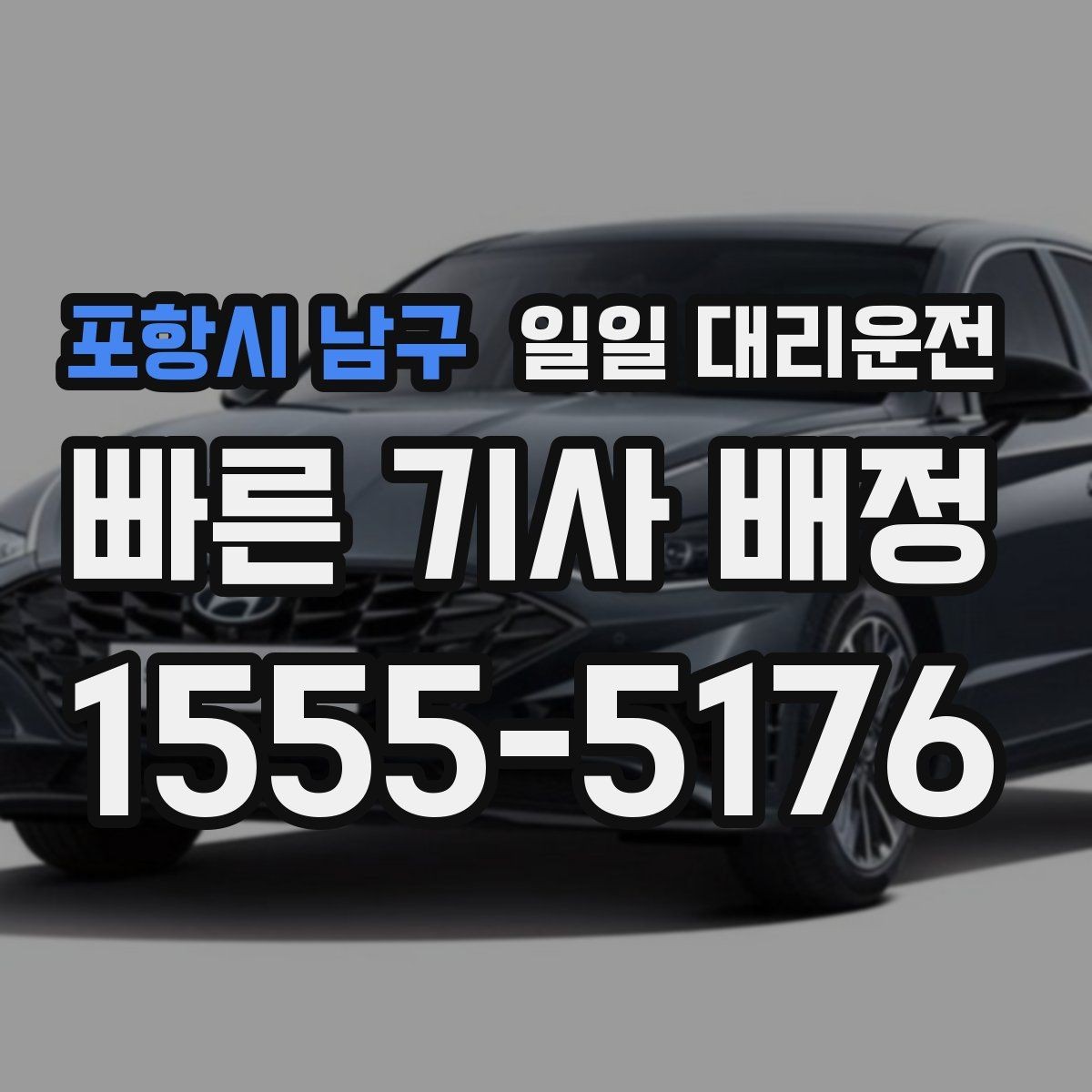 포항시 남구 일일 대리운전 이용 후 만족도를 높이는 방법