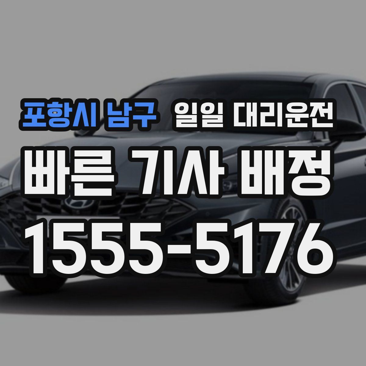 포항시 남구 일일 대리운전