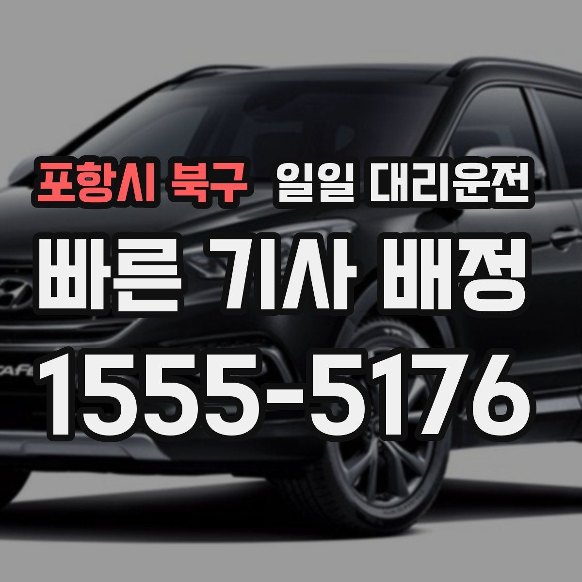 포항시 북구 일일 대리운전
