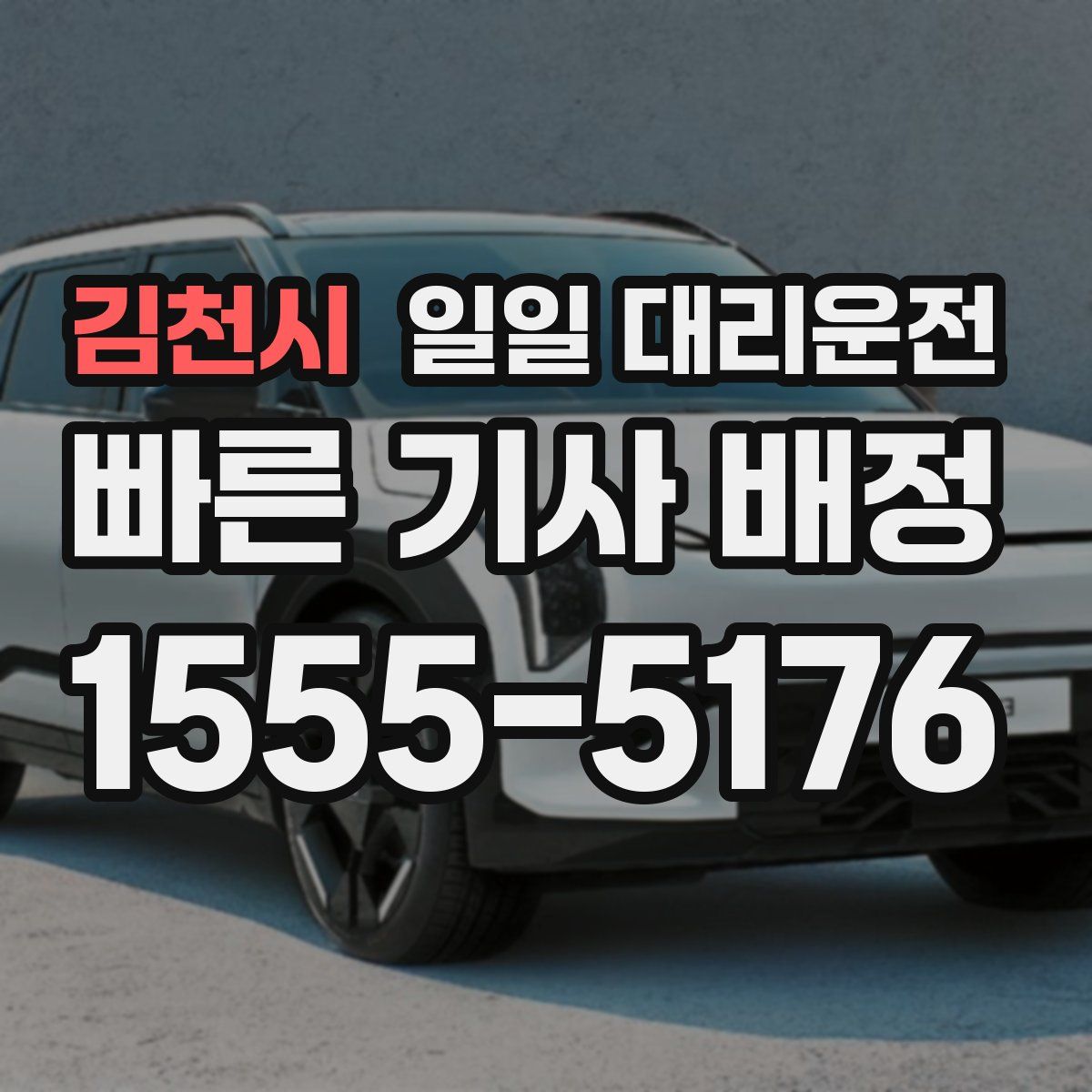 김천시 일일 대리운전