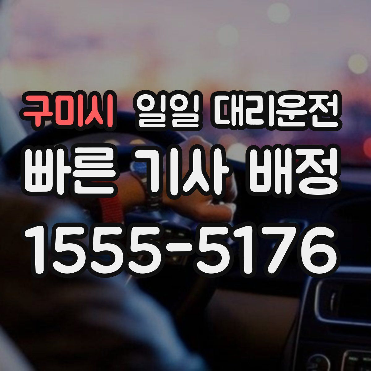 구미시 일일 대리운전