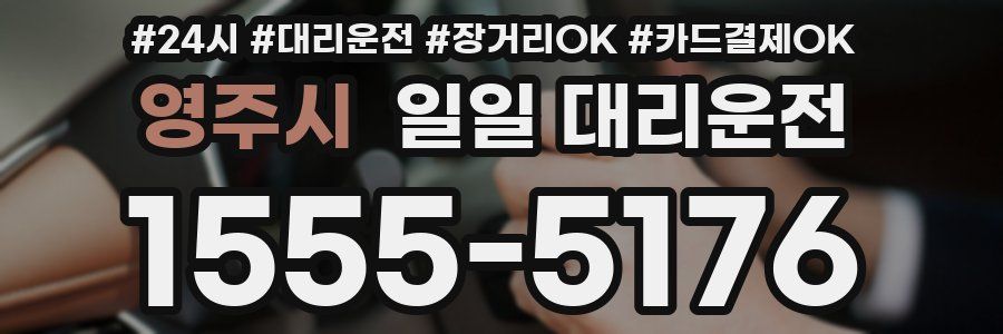 영주시 일일 대리운전