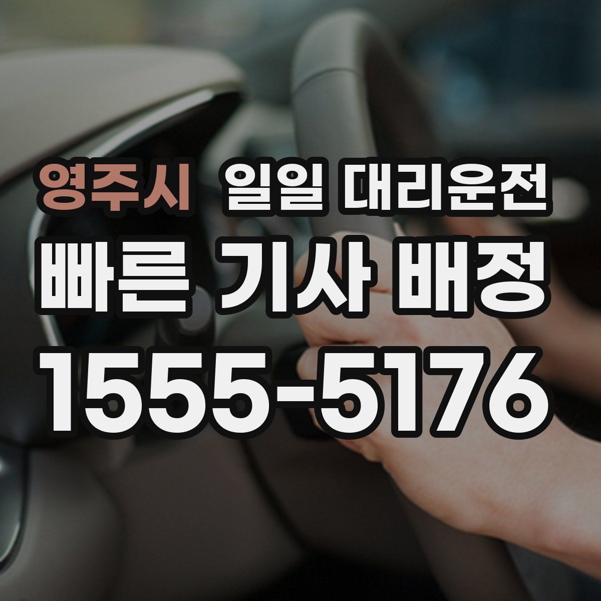 영주시 일일 대리운전