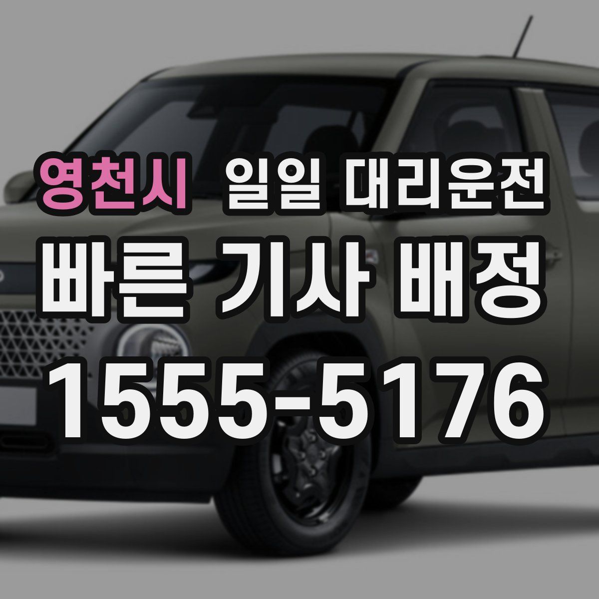 영천시 일일 대리운전