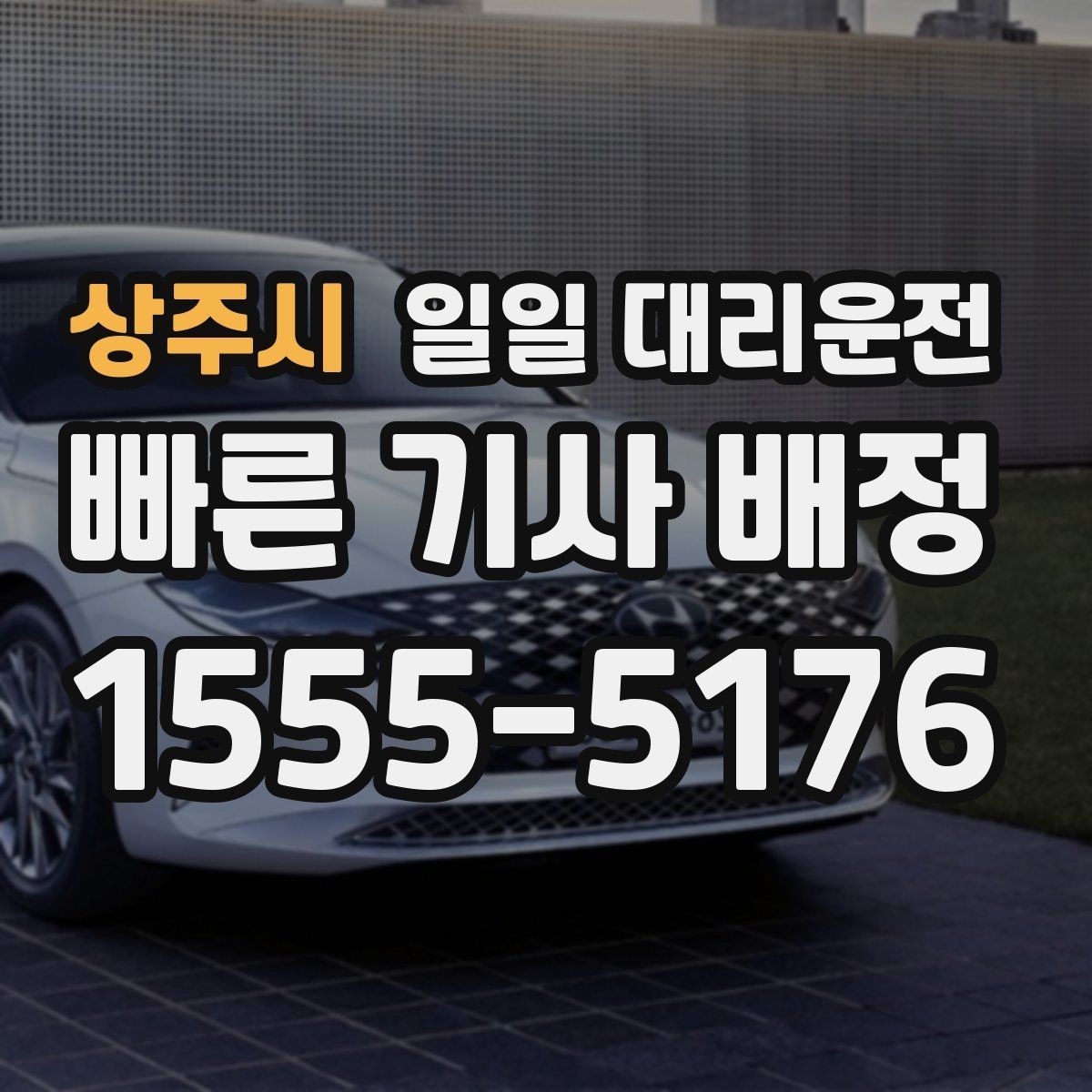 상주시 일일 대리운전 경험담에서 배우는 이용 팁