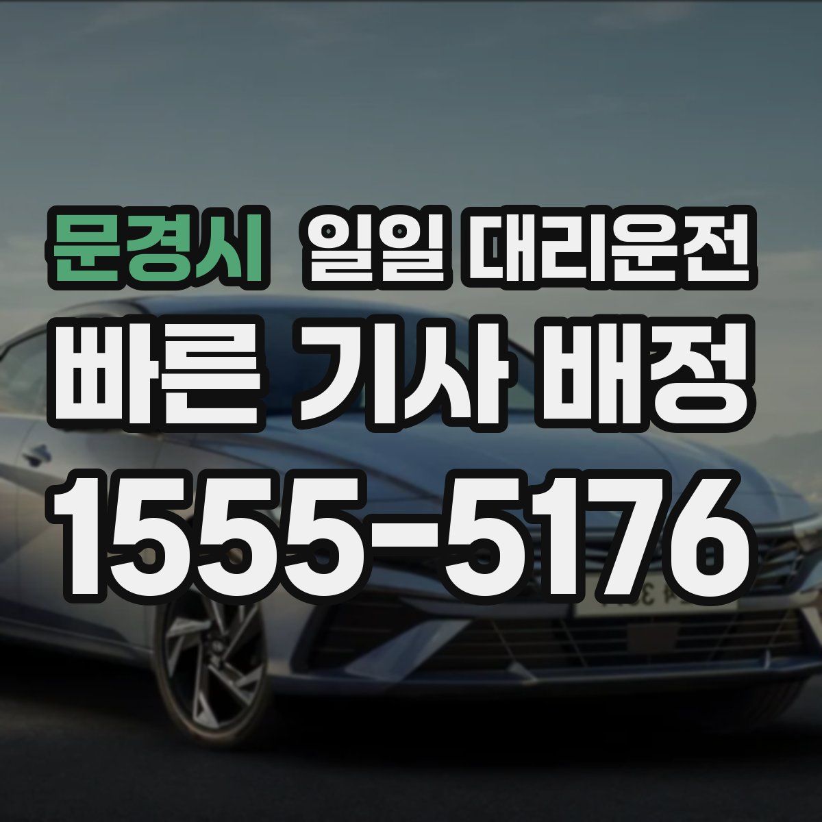 문경시 일일 대리운전