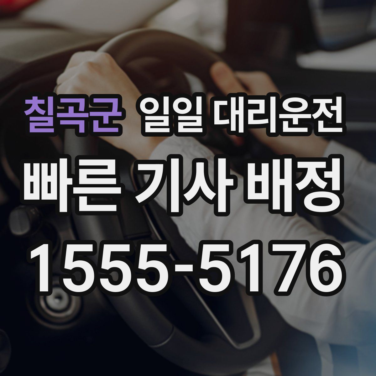 칠곡군 일일 대리운전