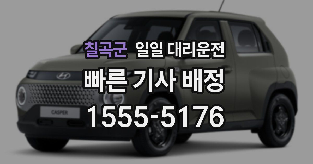 칠곡군 일일 대리운전