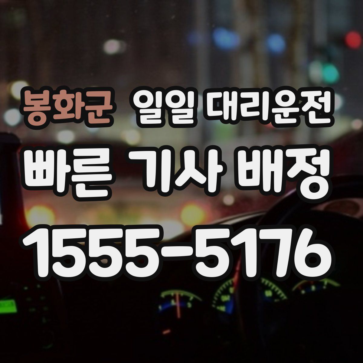 봉화군 일일 대리운전