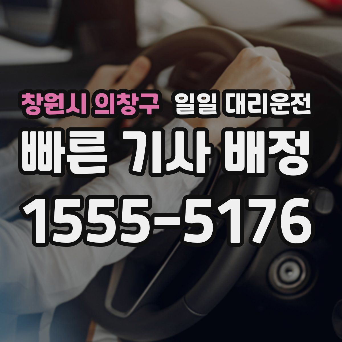 창원시 의창구 일일 대리운전