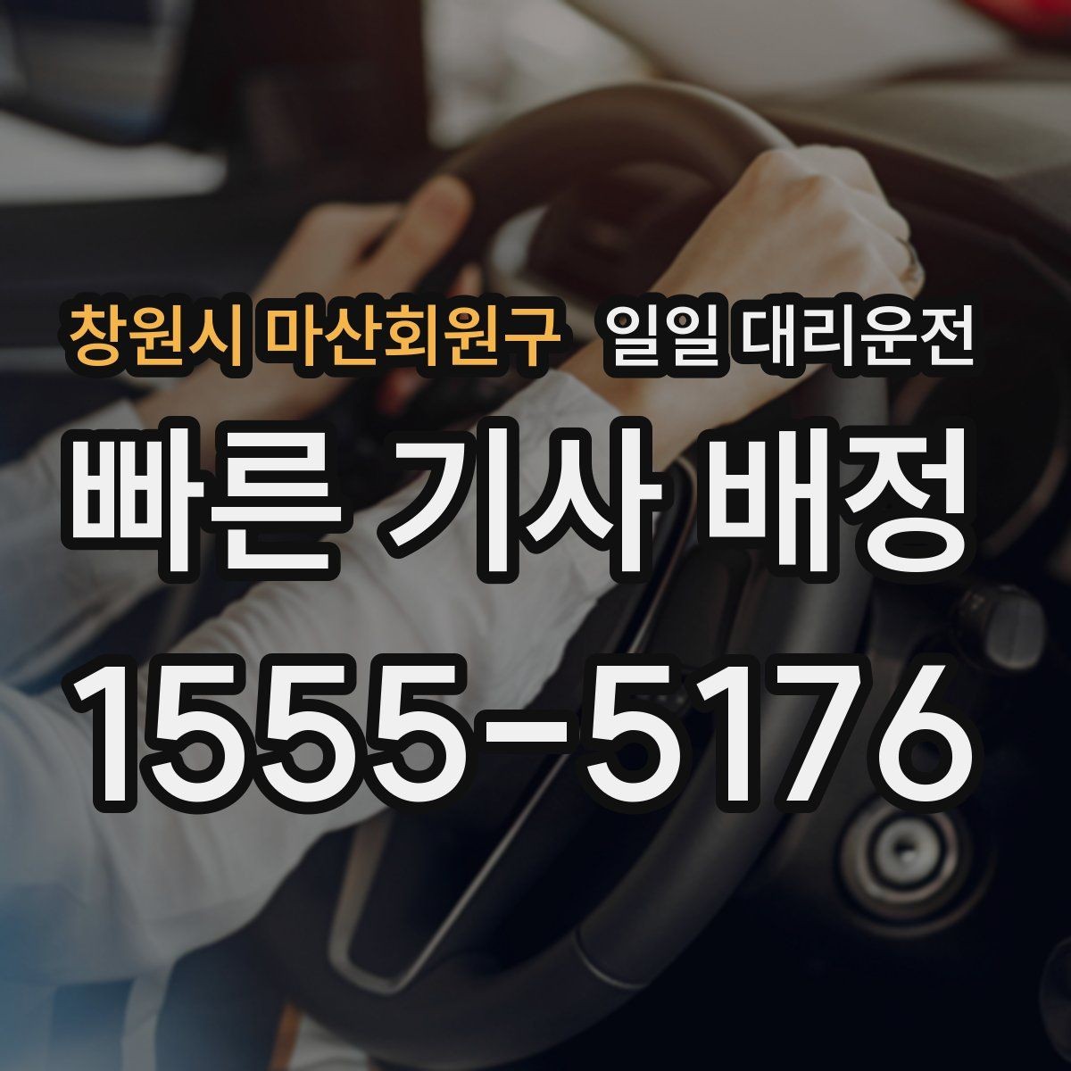 창원시 마산회원구 일일 대리운전 예약 후 기다리는 시간을 줄이는 요령