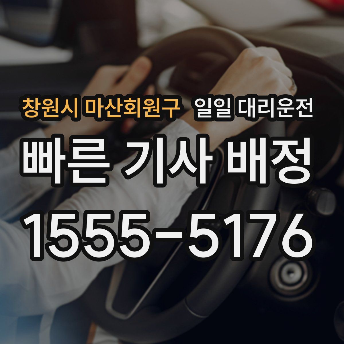 창원시 마산회원구 일일 대리운전