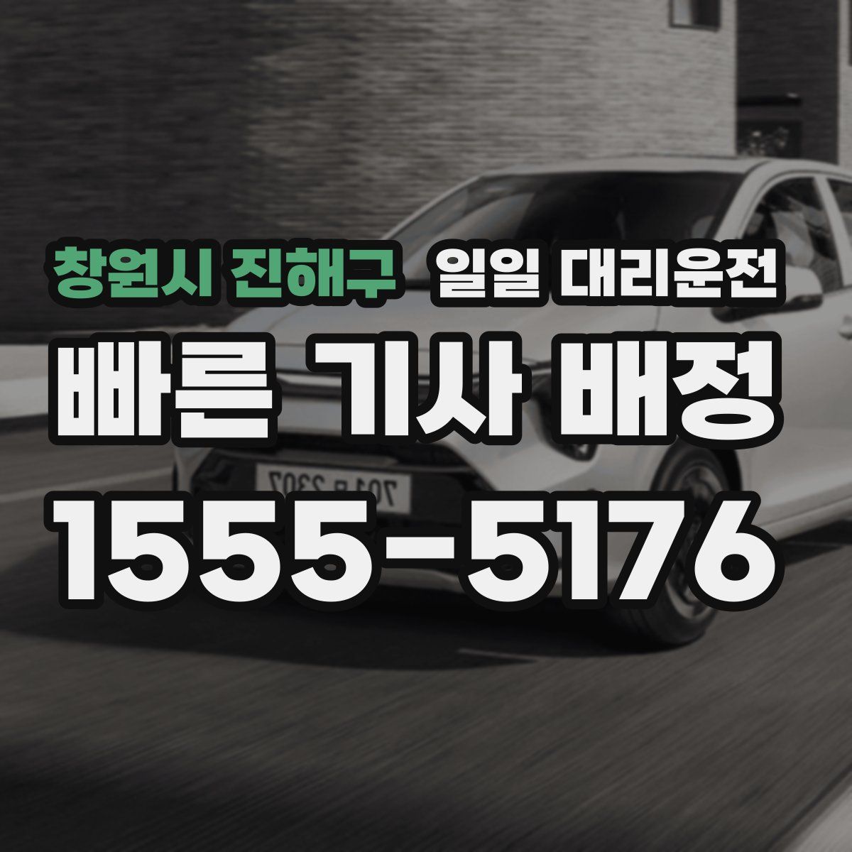 창원시 진해구 일일 대리운전