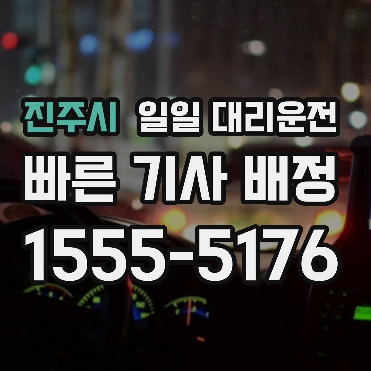 진주시 일일 대리운전 비 오는 날 더 신경 써야 할 부분