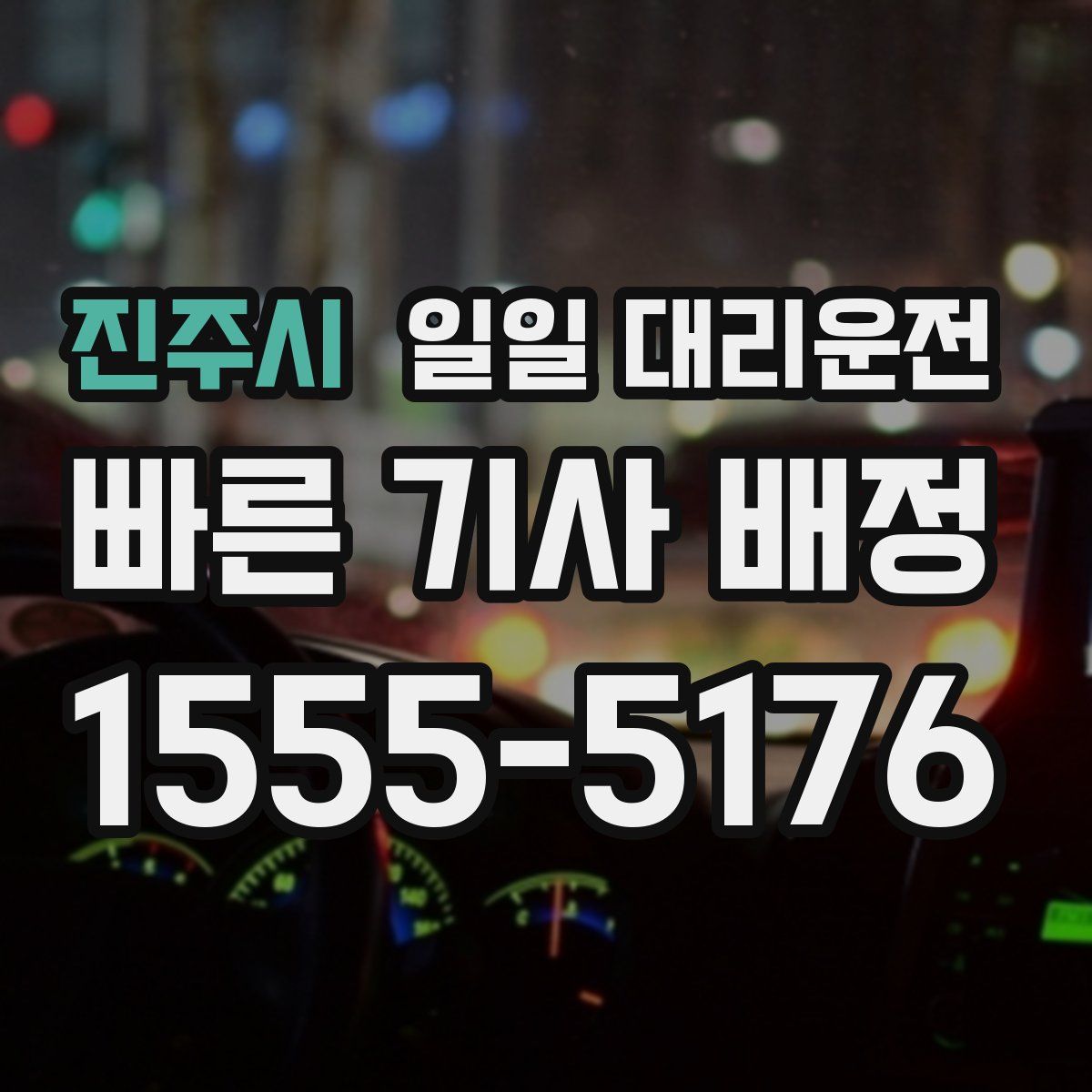 진주시 일일 대리운전