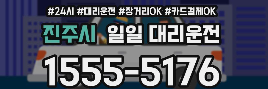 진주시 일일 대리운전