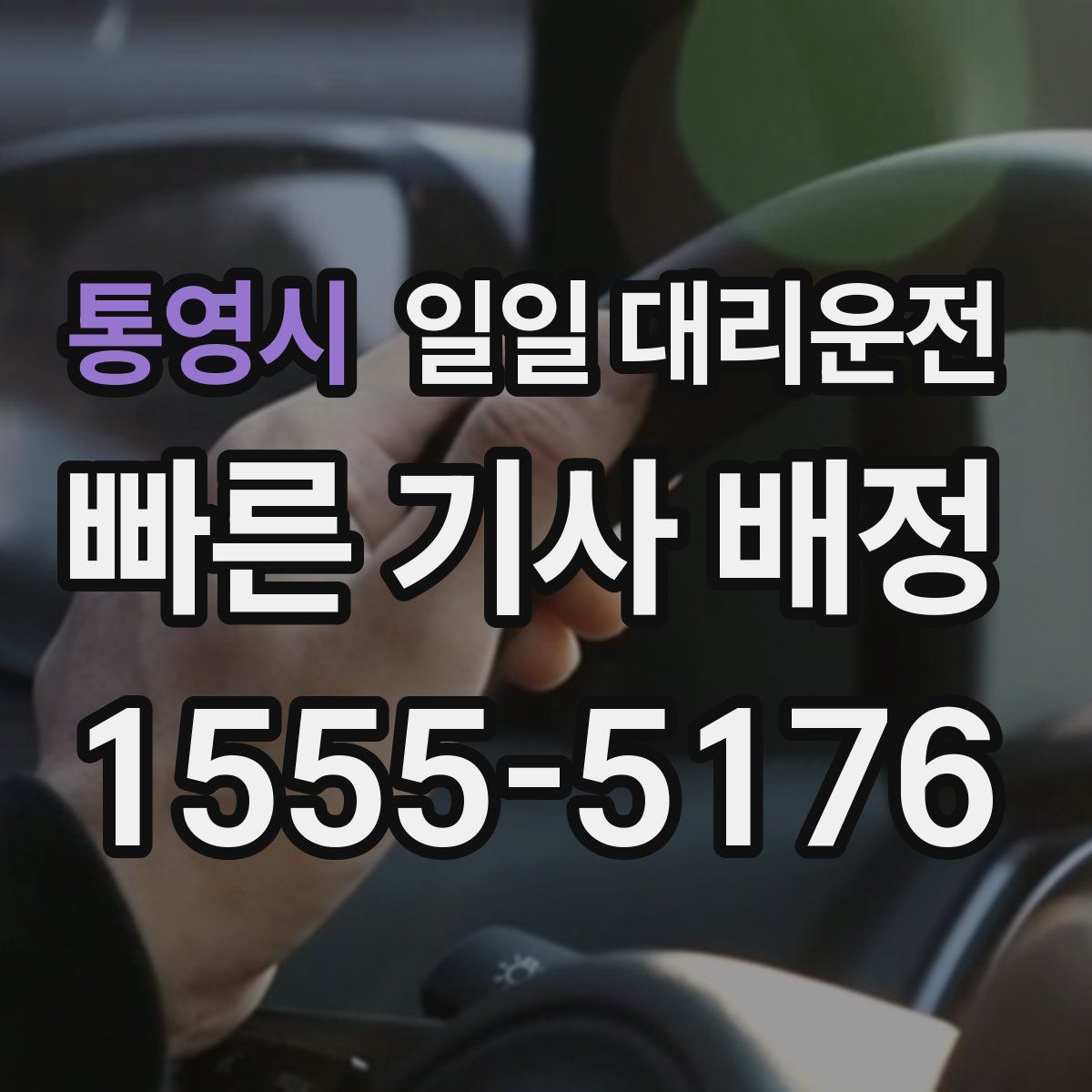 통영시 일일 대리운전