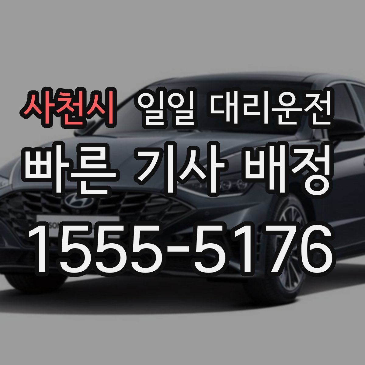 사천시 일일 대리운전