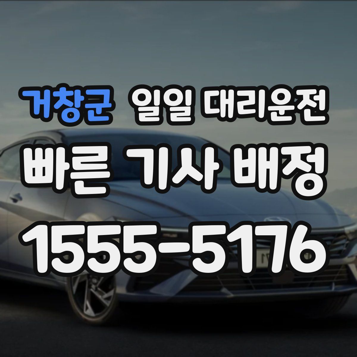 거창군 일일 대리운전