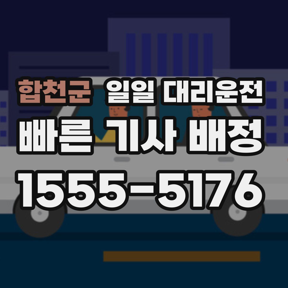 합천군 일일 대리운전