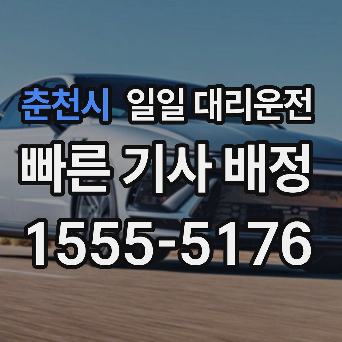 춘천시 일일 대리운전