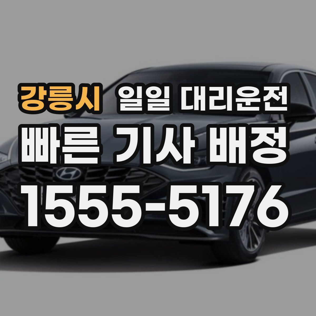 강릉시 일일 대리운전
