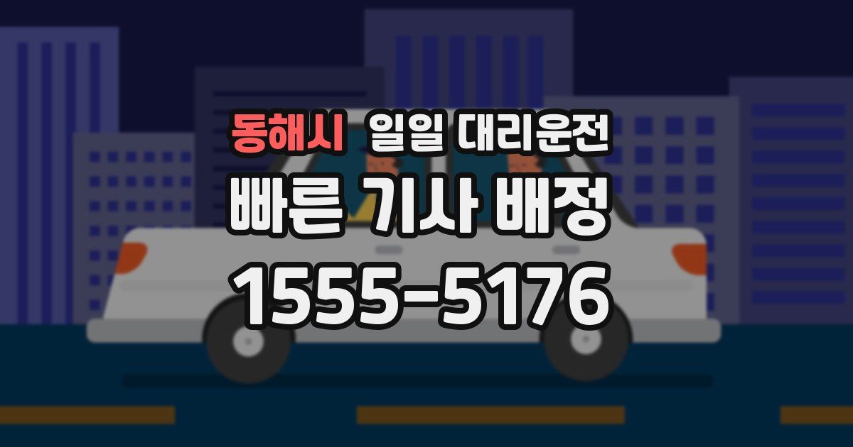 동해시 일일 대리운전