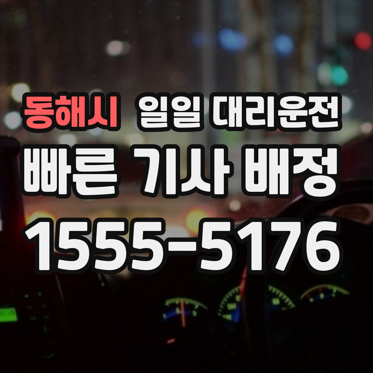동해시 일일 대리운전