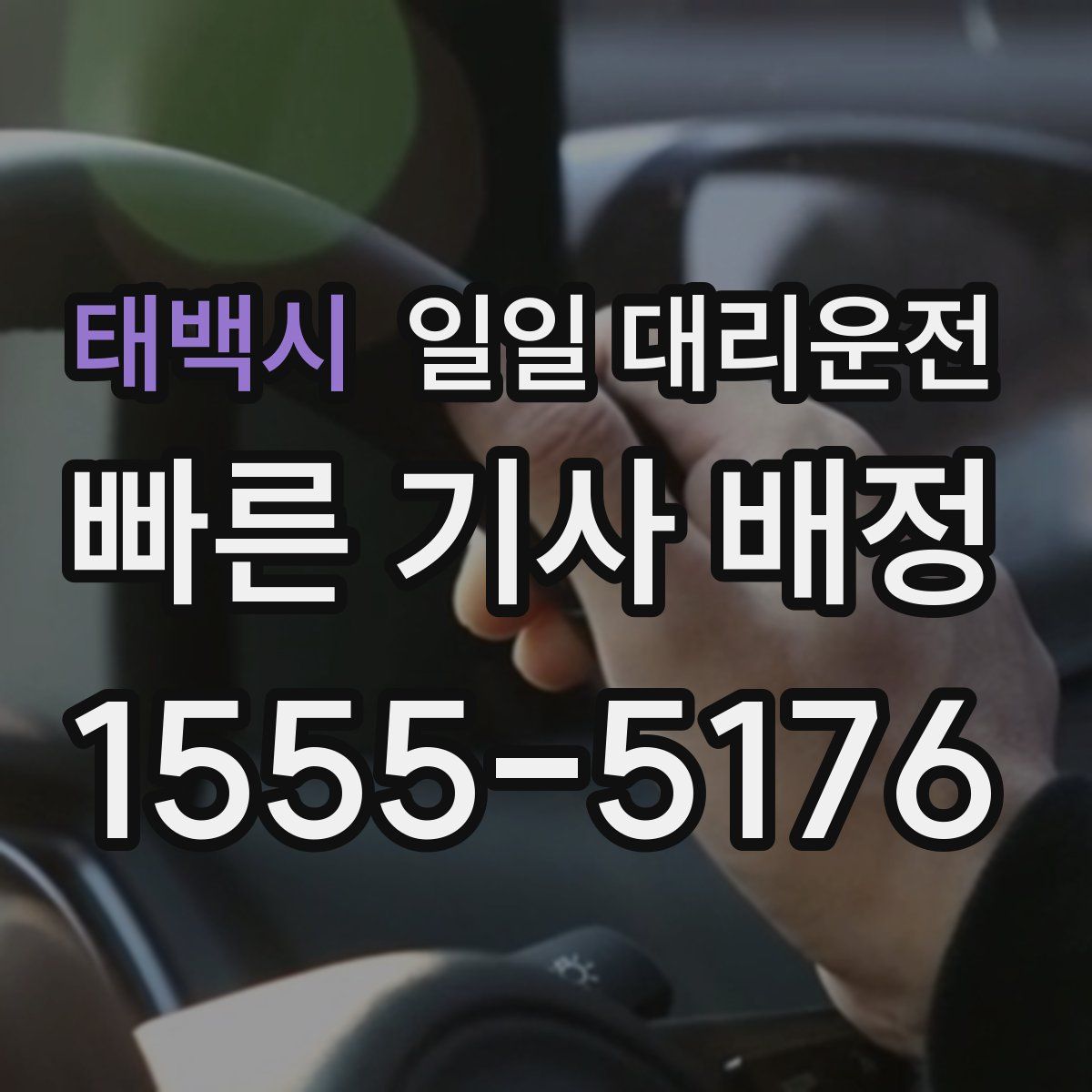 태백시 일일 대리운전