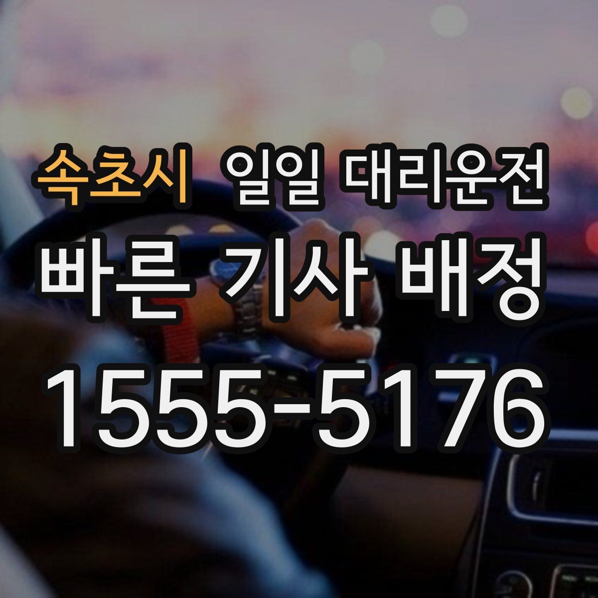 속초시 일일 대리운전