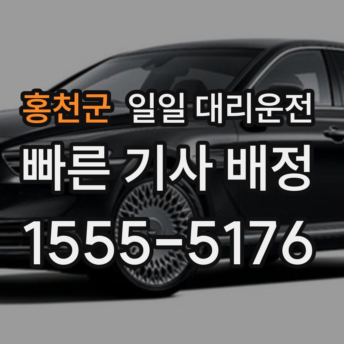 홍천군 일일 대리운전 장거리 출발 전 필수 확인 항목