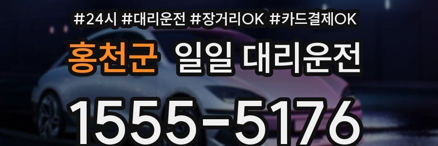 홍천군 일일 대리운전