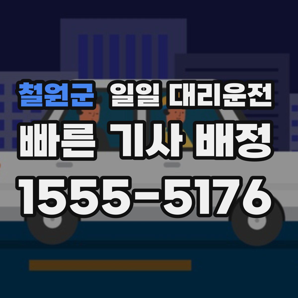 철원군 일일 대리운전