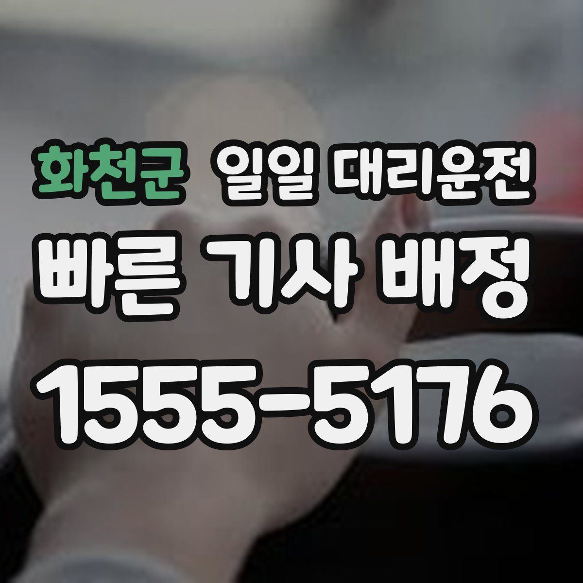 화천군 일일 대리운전