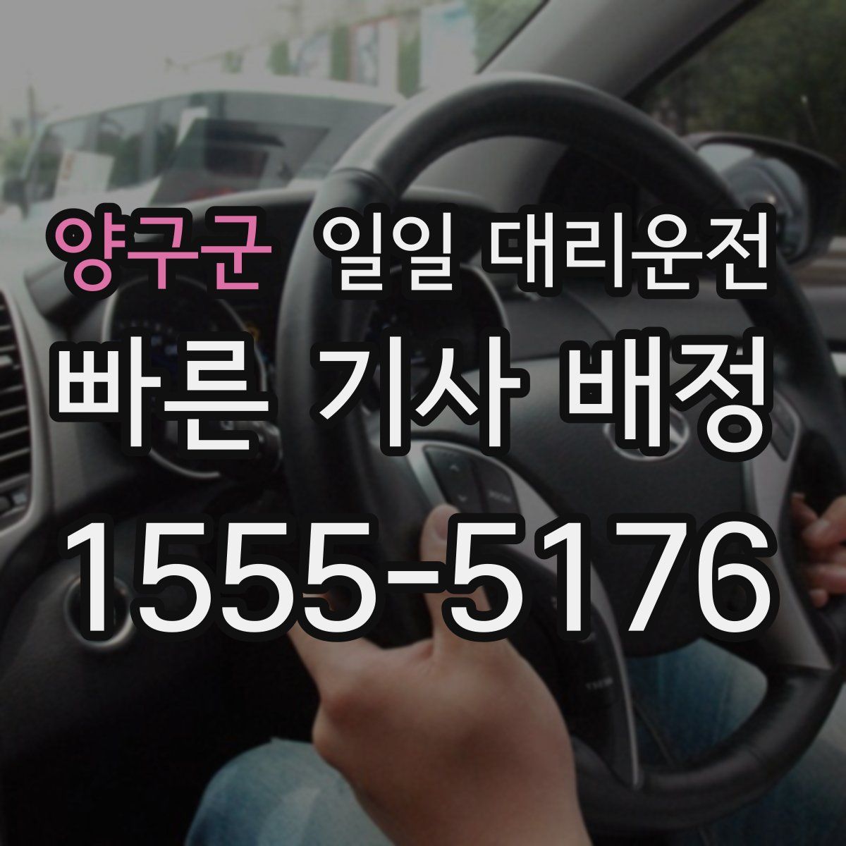 양구군 일일 대리운전