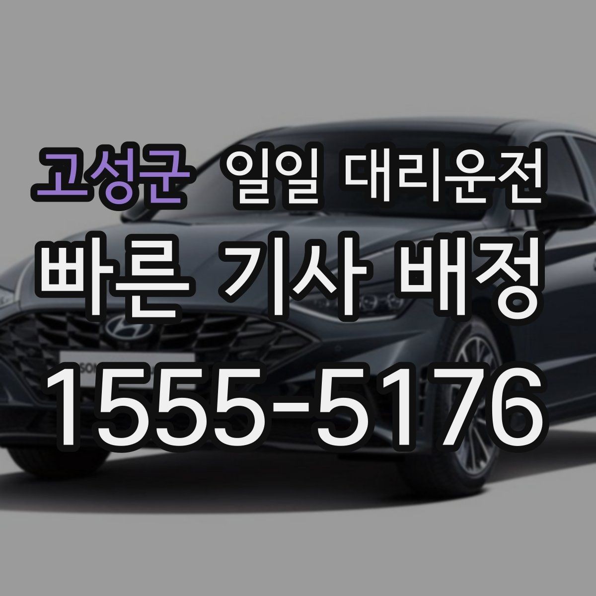 고성군 일일 대리운전 야간 이용 시 더 신경 써야 할 점