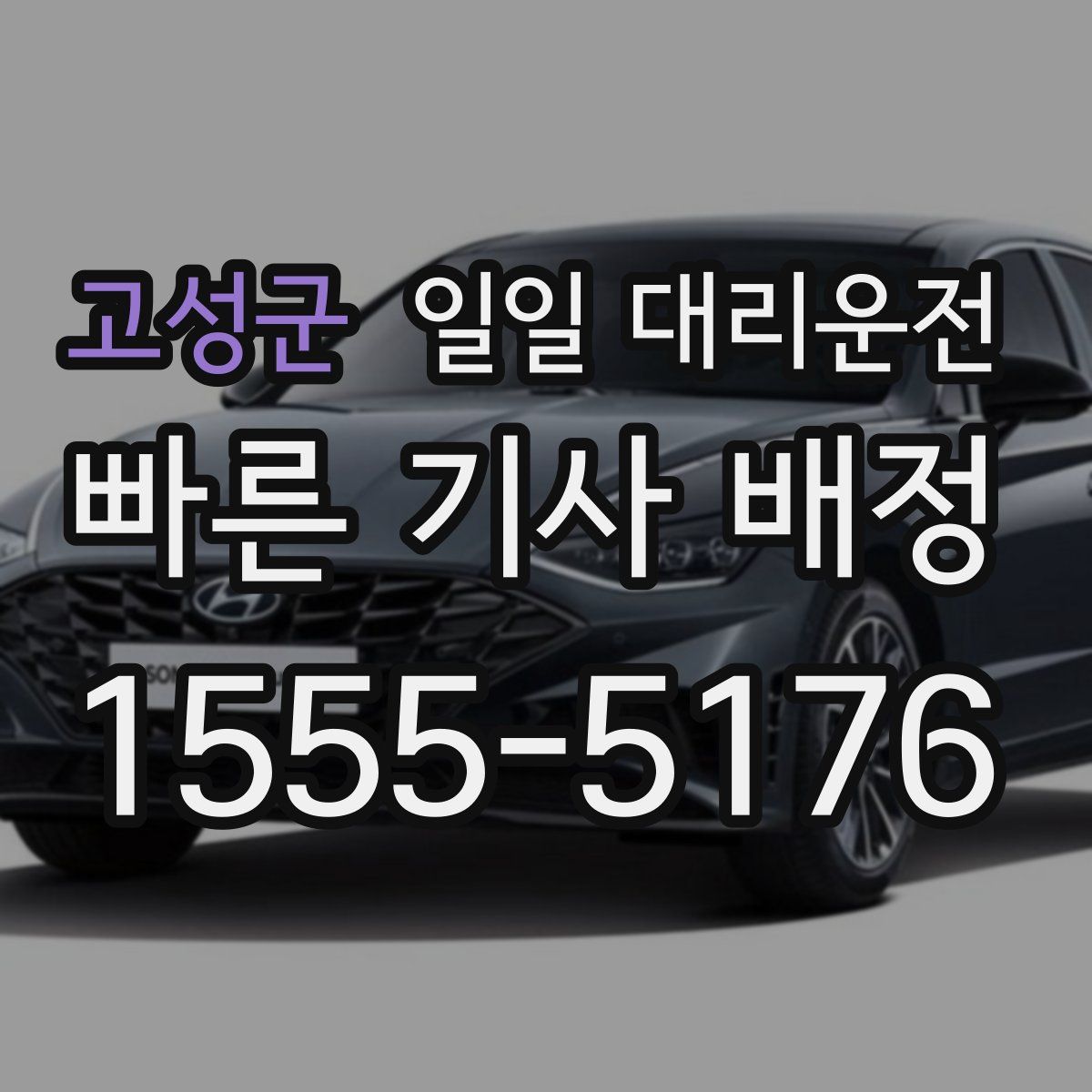 고성군 일일 대리운전